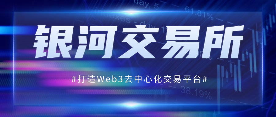 银河交易所:合规、安全、去中心化的未来之选-区块读刊