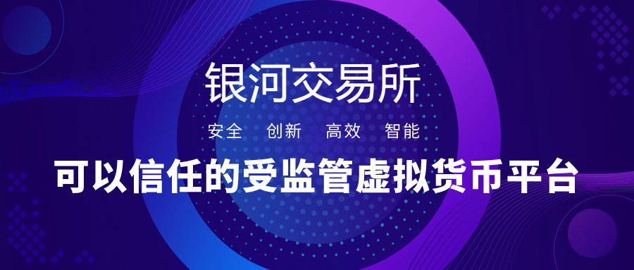 银河交易所:合规、安全、去中心化的未来之选-区块读刊