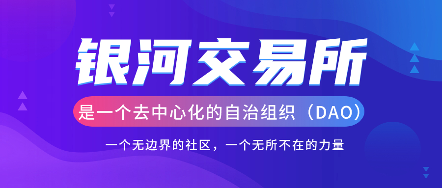银河交易所:合规、安全、去中心化的未来之选-区块读刊